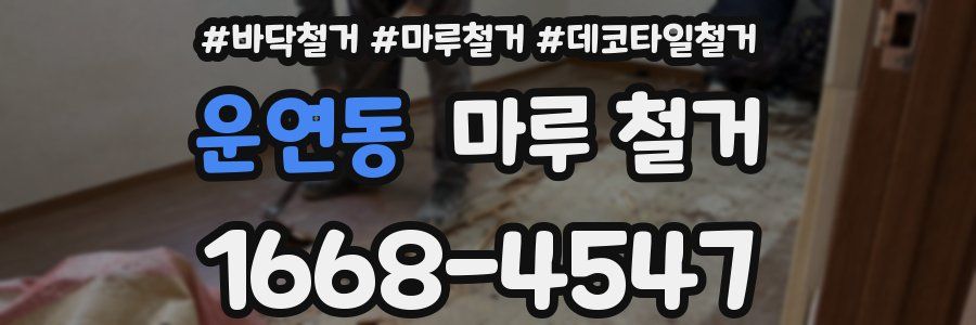 운연동 마루 철거