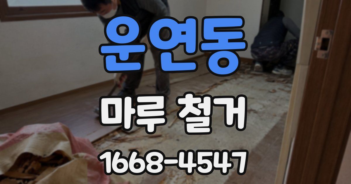 운연동 마루 철거