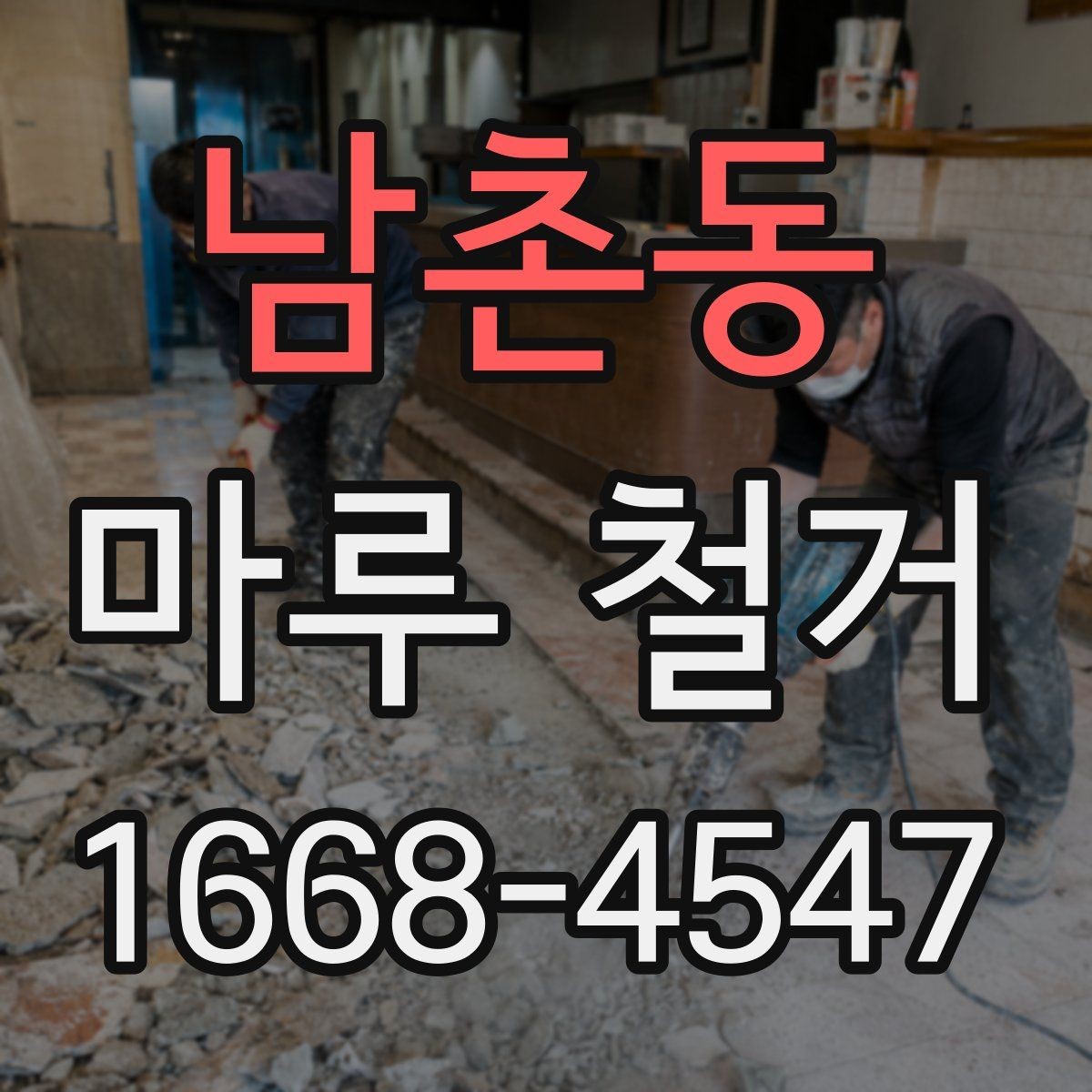 남촌동 마루 철거 관련 민원과 소음 대응