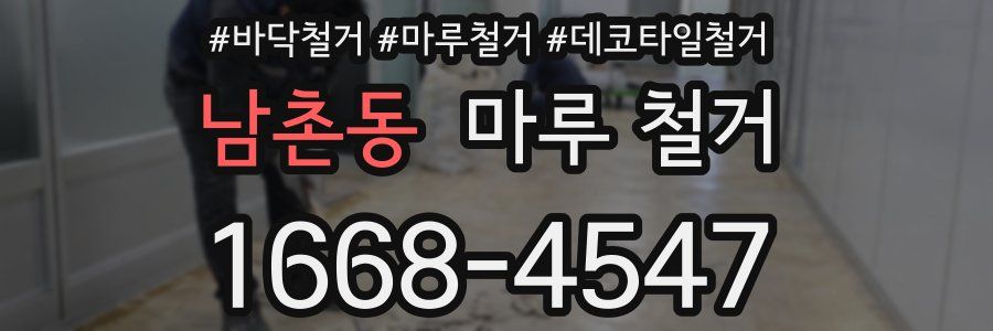남촌동 마루 철거