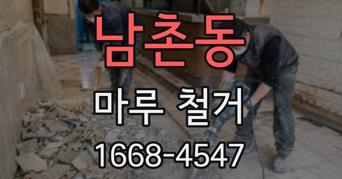남촌동 마루 철거