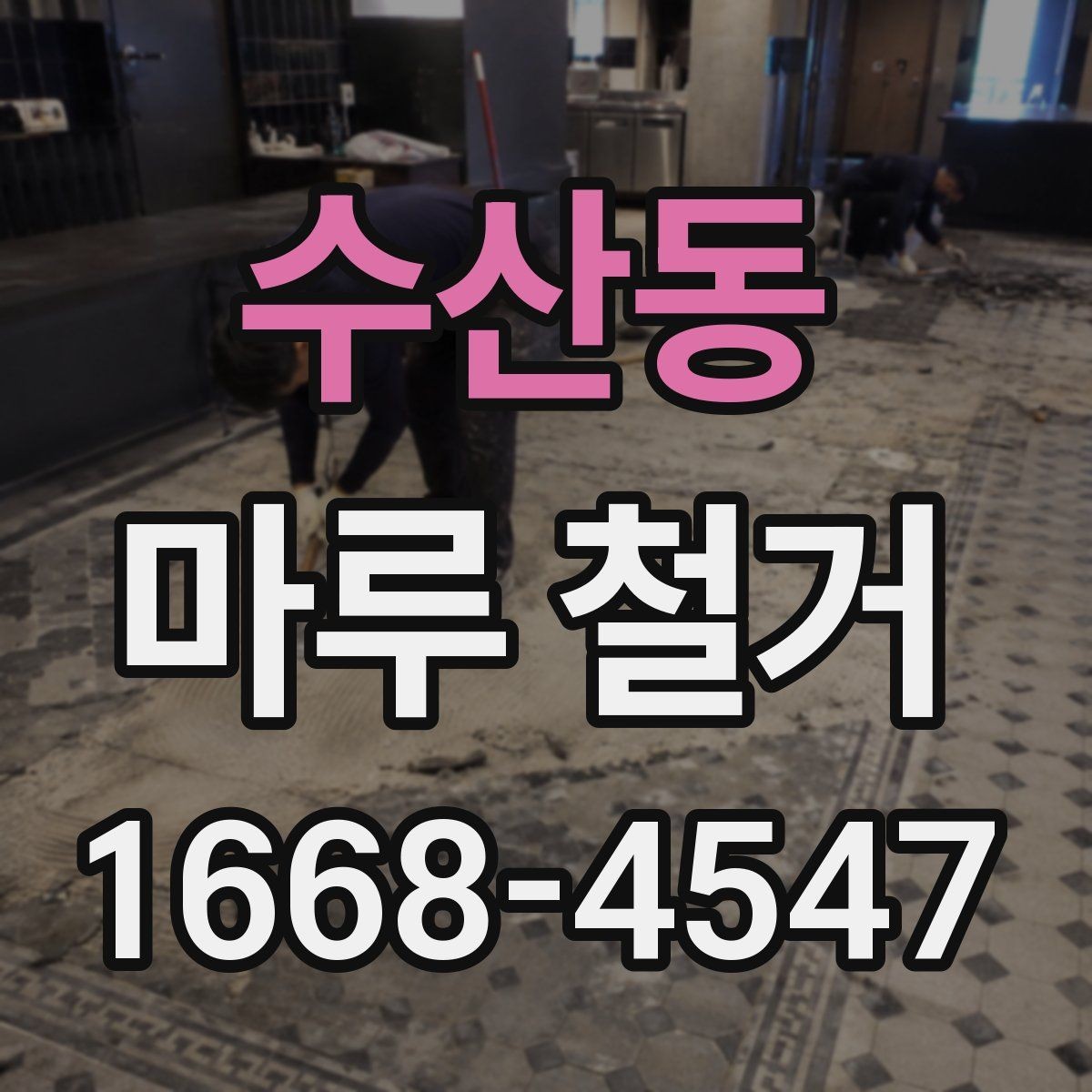 수산동 마루 철거 작업 시 안전을 위한 준비