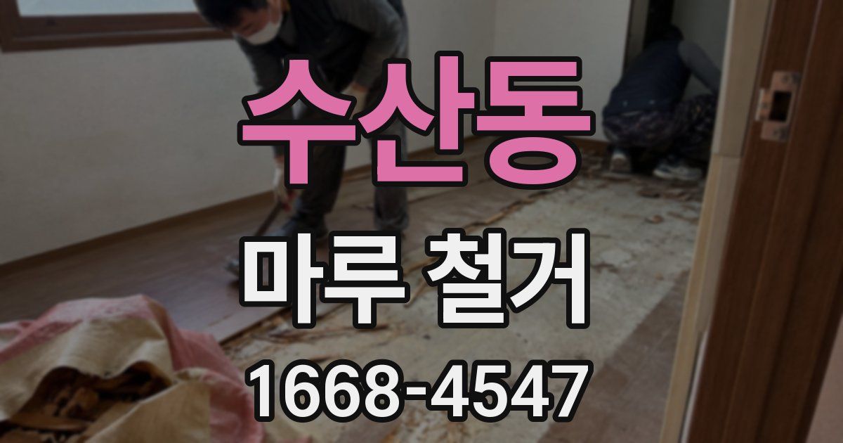 수산동 마루 철거