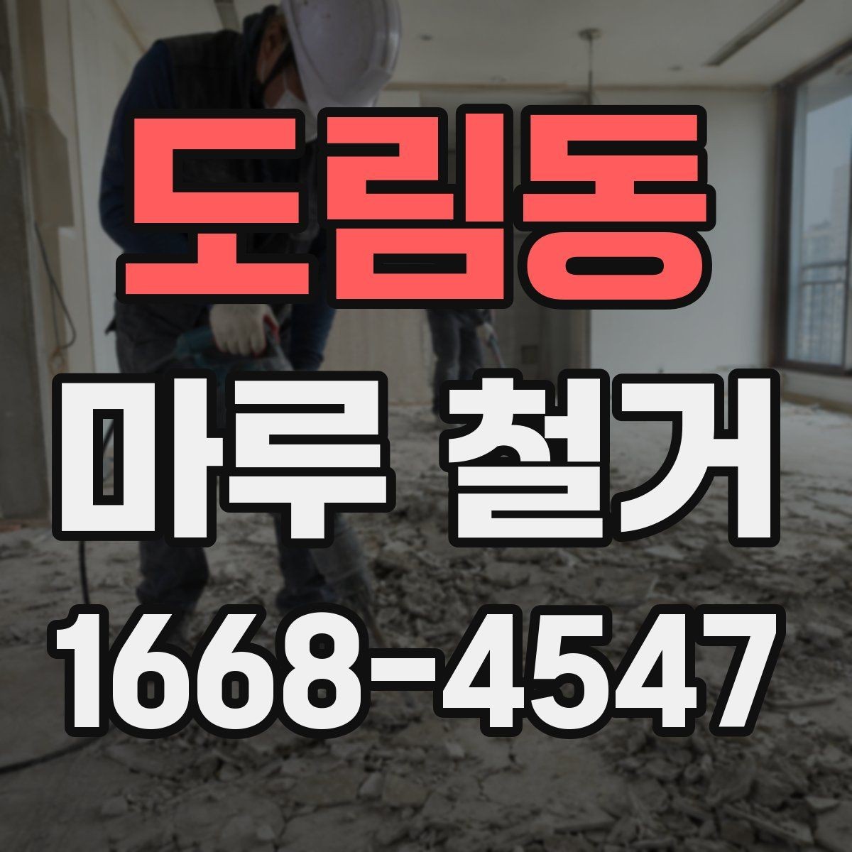 도림동 마루 철거 비용 구성과 견적 확인법