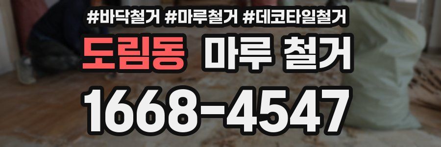 도림동 마루 철거