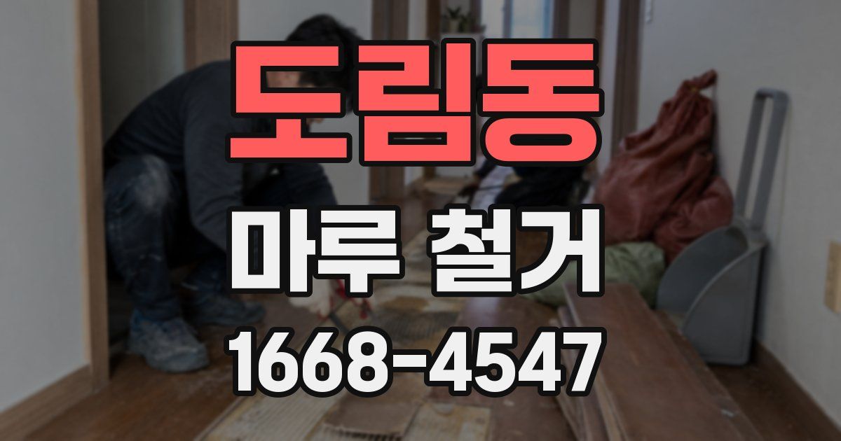 도림동 마루 철거