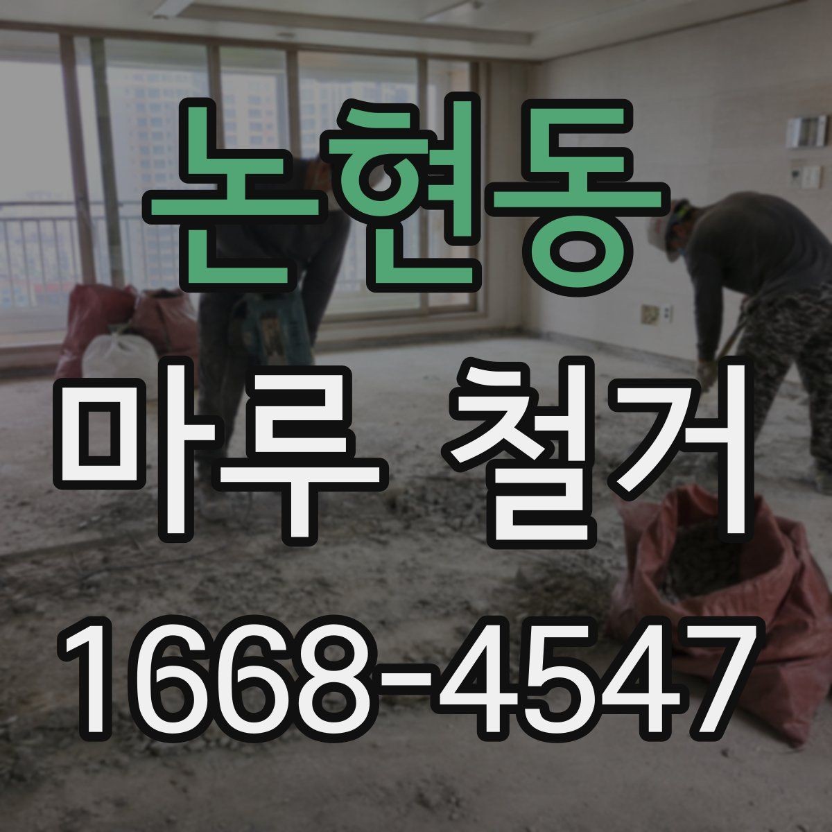 논현동 마루 철거 작업 후 바로 확인할 항목