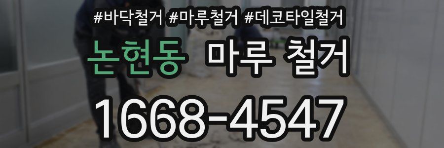 논현동 마루 철거
