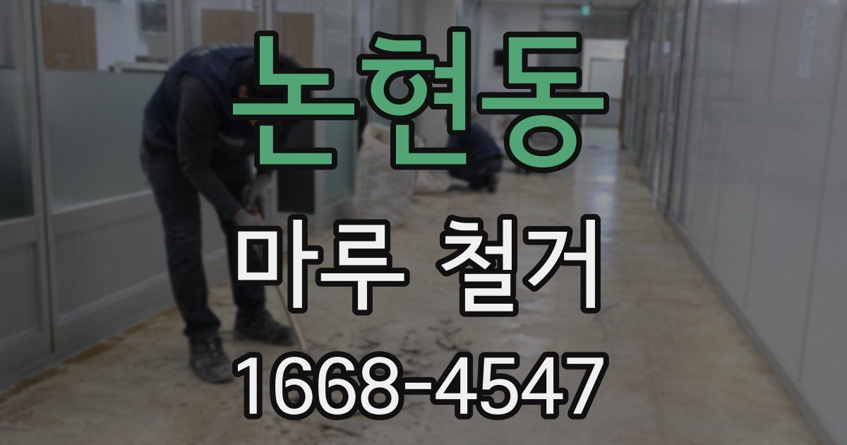 논현동 마루 철거