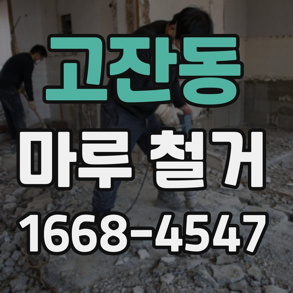 고잔동 마루 철거 후 새 마감재 선택 기준