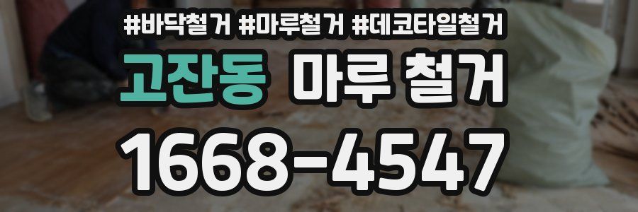 고잔동 마루 철거