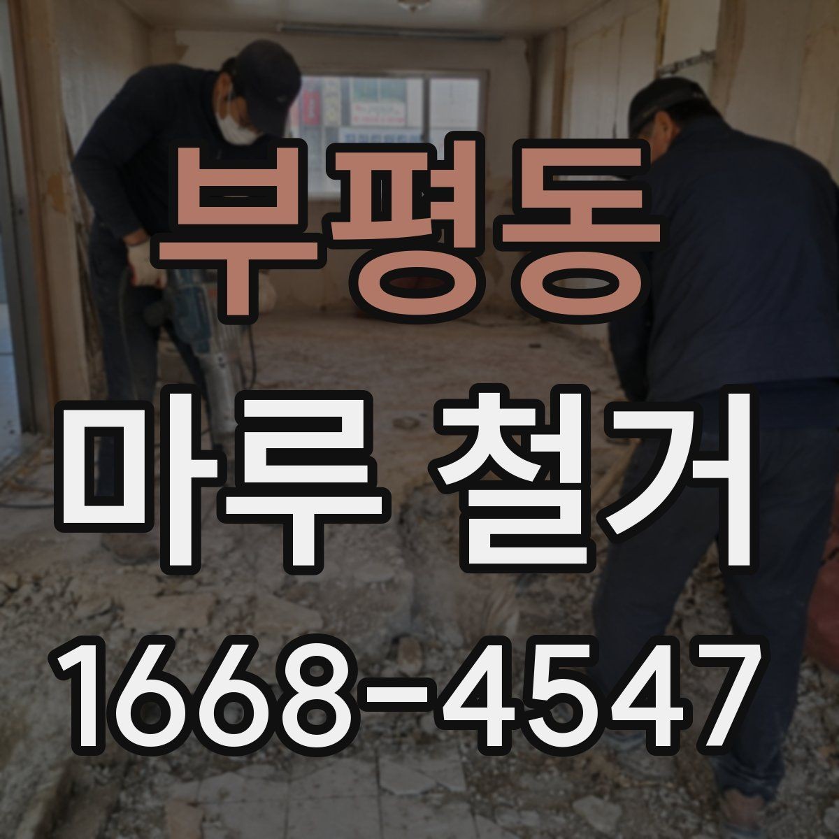부평동 마루 철거 업체 비교 시 서비스 범위 살펴보기