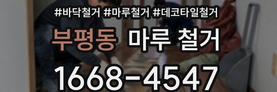 부평동 마루 철거