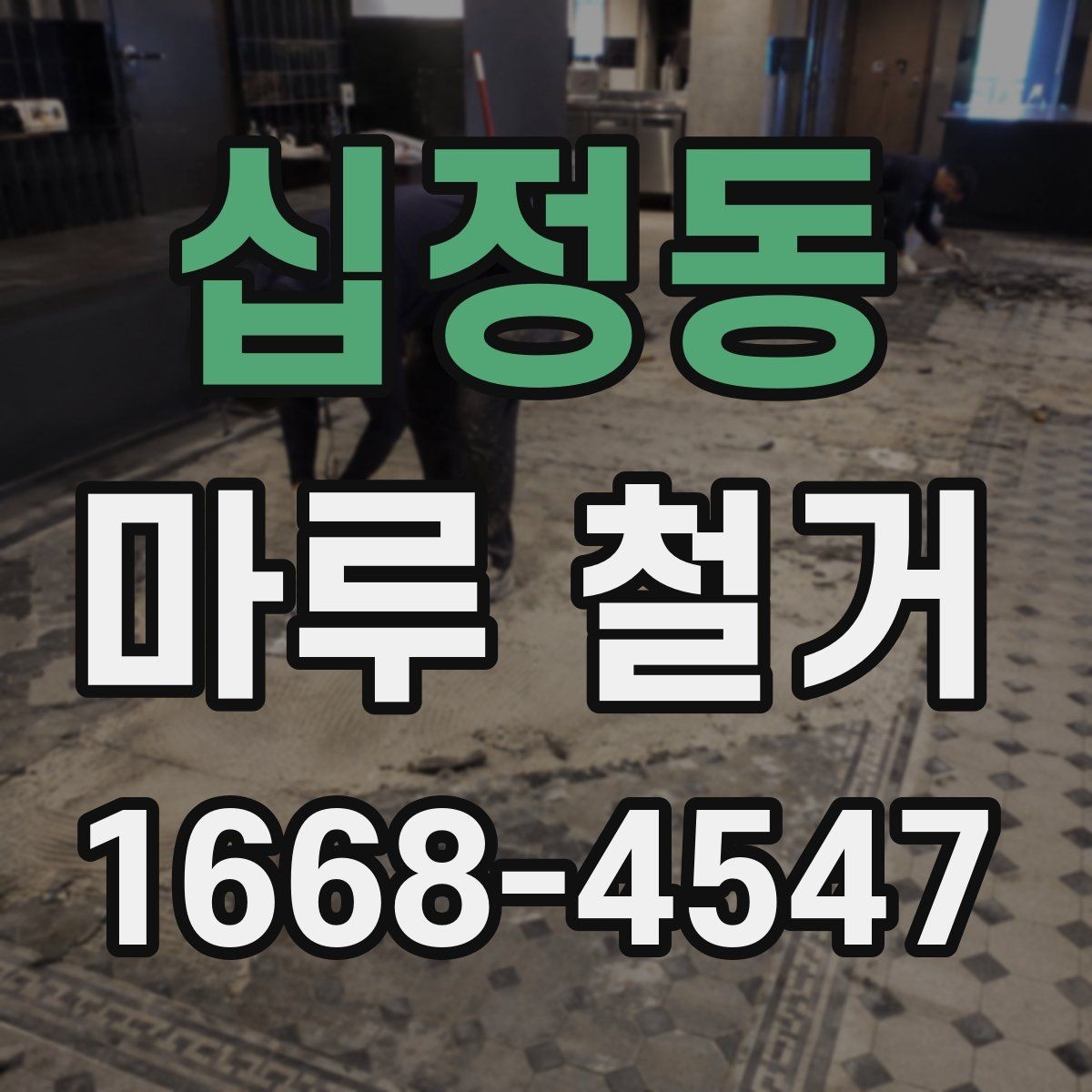 십정동 마루 철거 견적 상담에서 빠지기 쉬운 질문