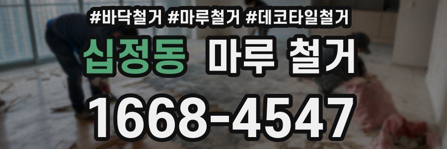 십정동 마루 철거