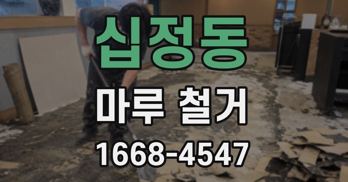 십정동 마루 철거