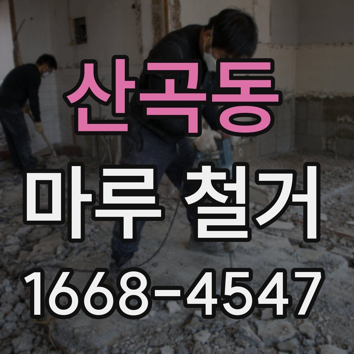 산곡동 마루 철거 후 새 공사로 이어지는 단계