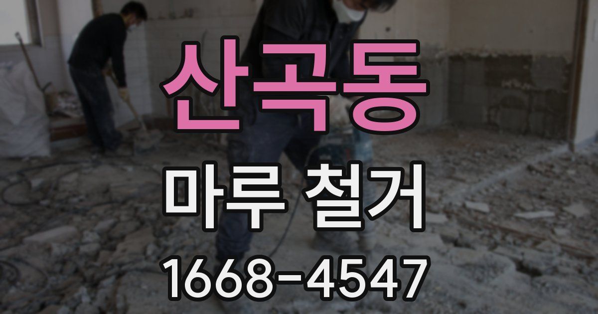 산곡동 마루 철거