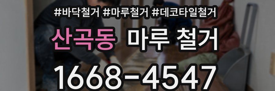 산곡동 마루 철거