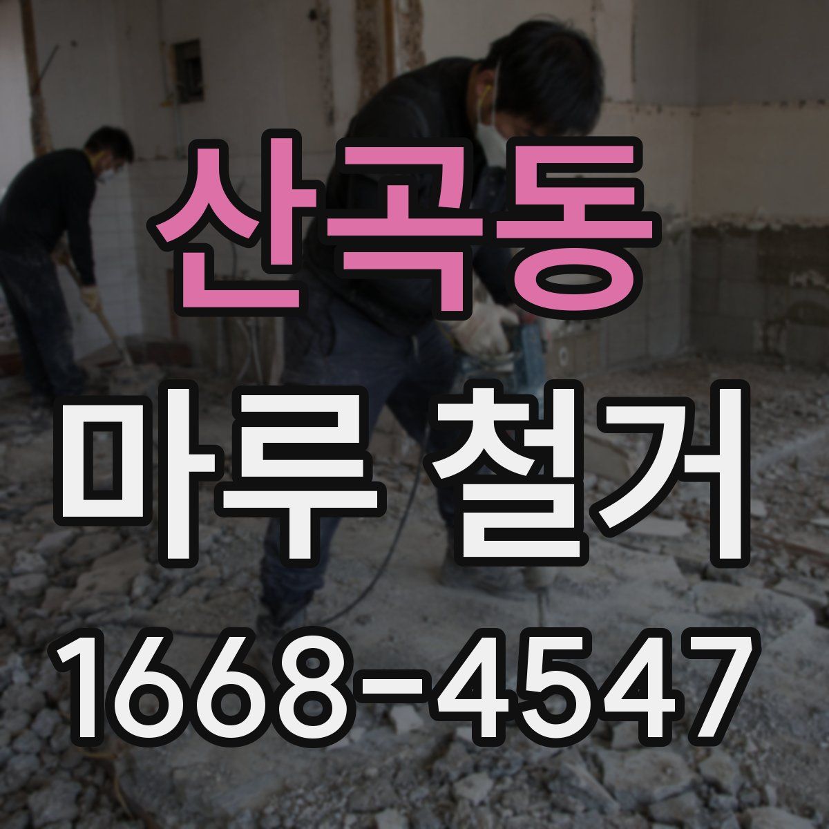 산곡동 마루 철거