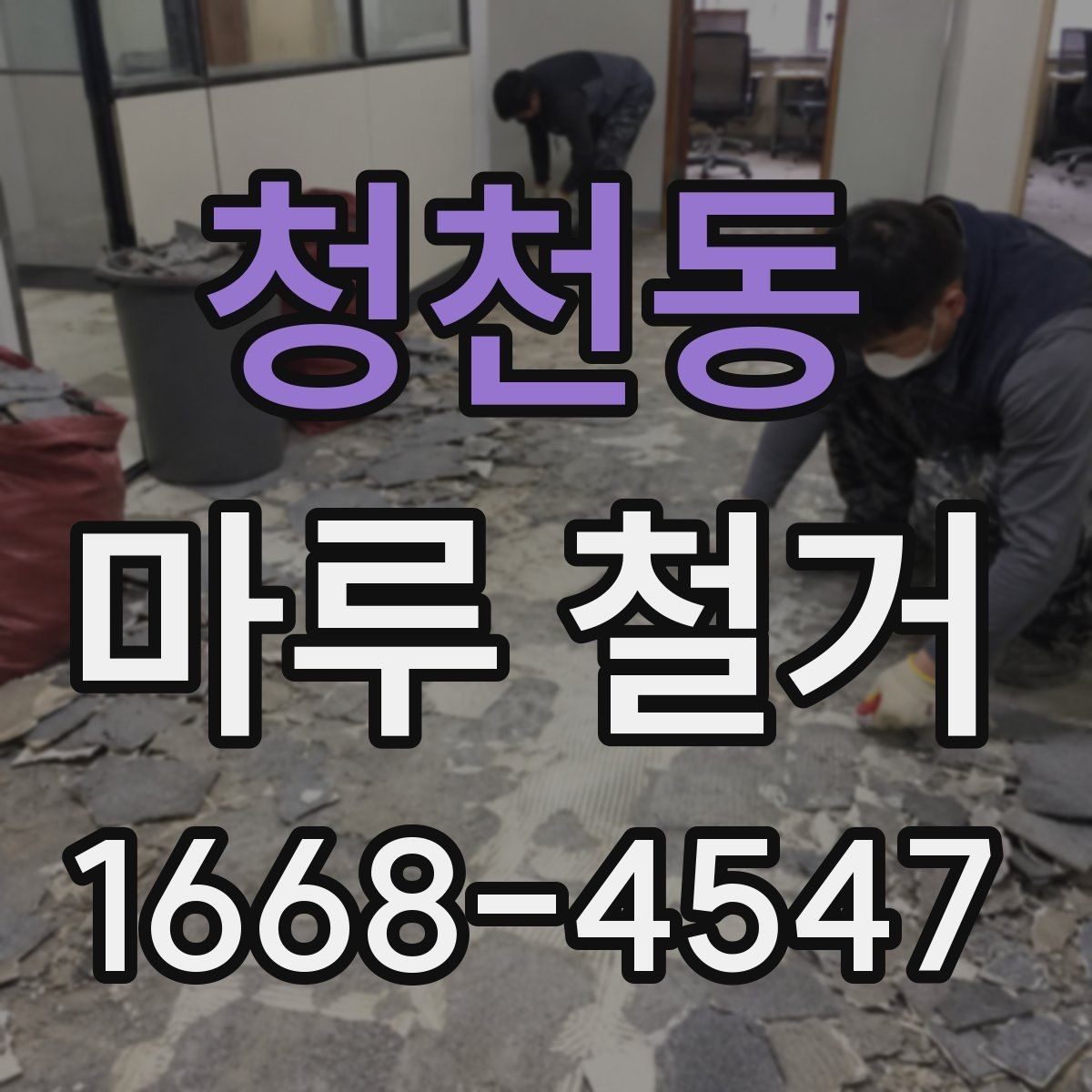 청천동 마루 철거 업체 선택할 때 보는 기준