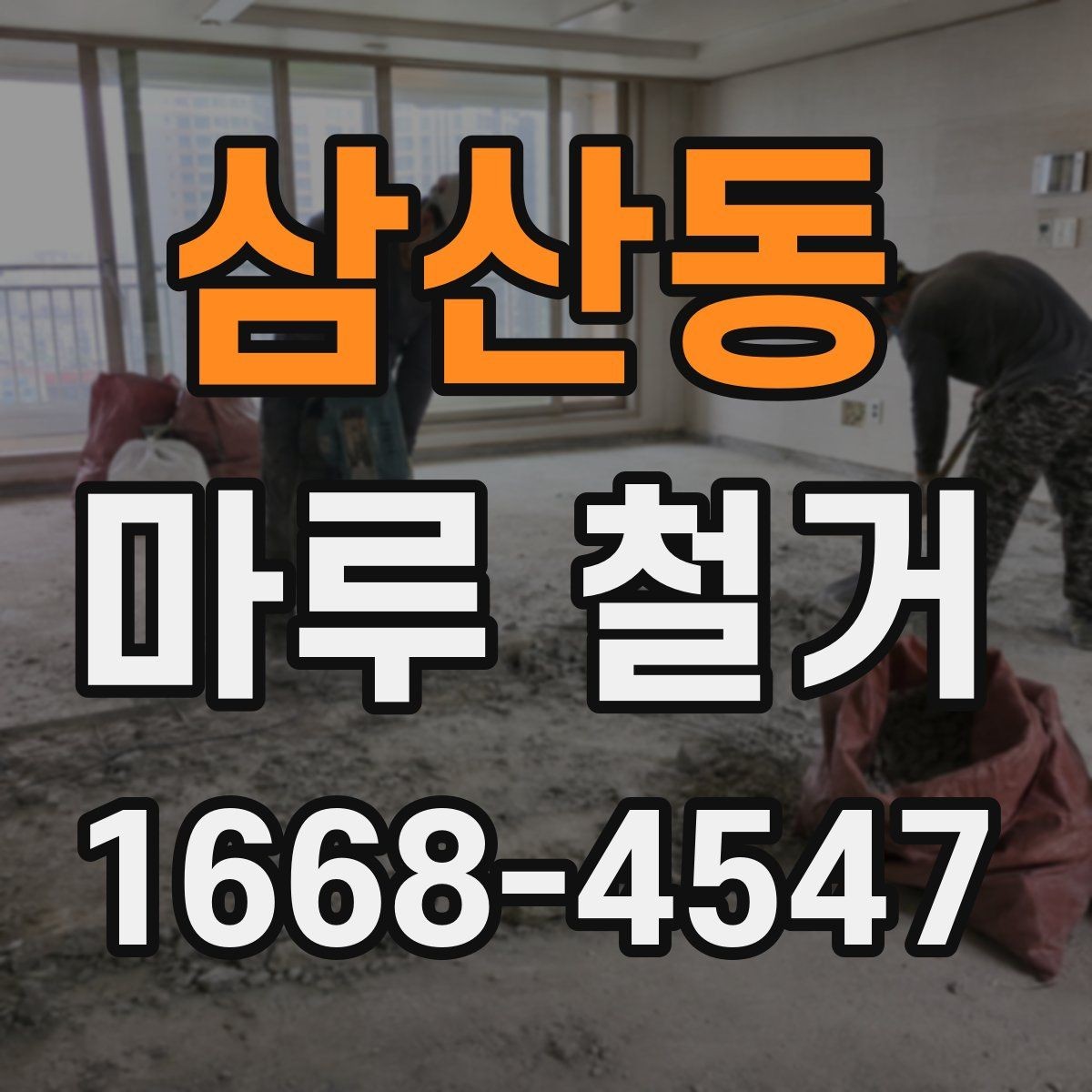삼산동 마루 철거 후 새 바닥재 시공 순서