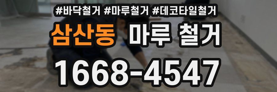 삼산동 마루 철거