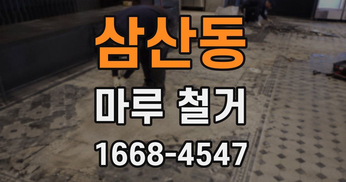 삼산동 마루 철거