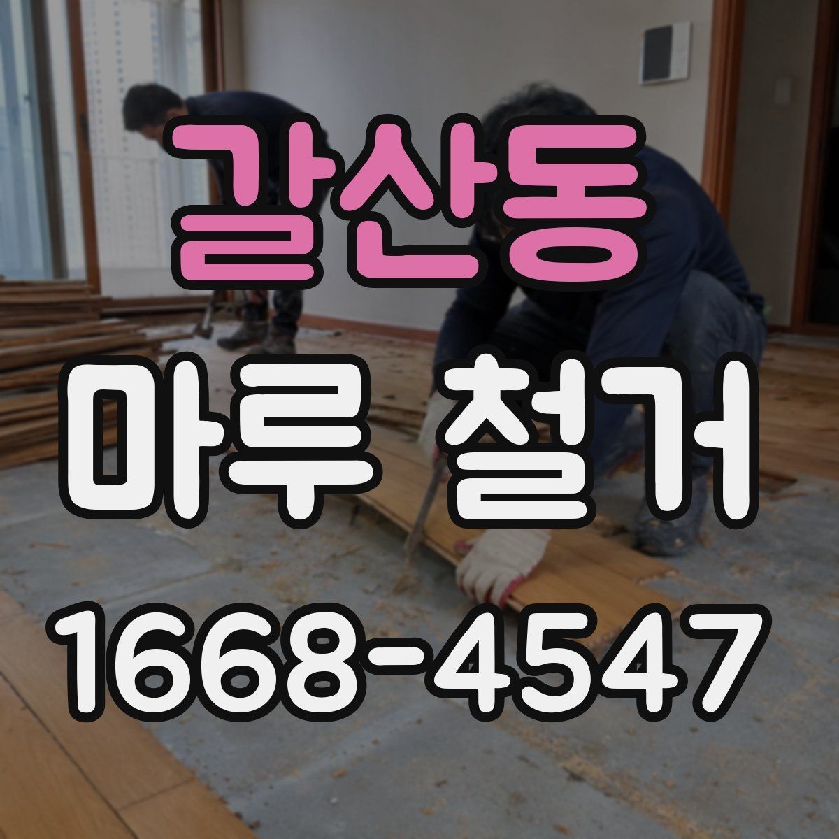 갈산동 마루 철거 비용 절감에 도움이 되는 방법