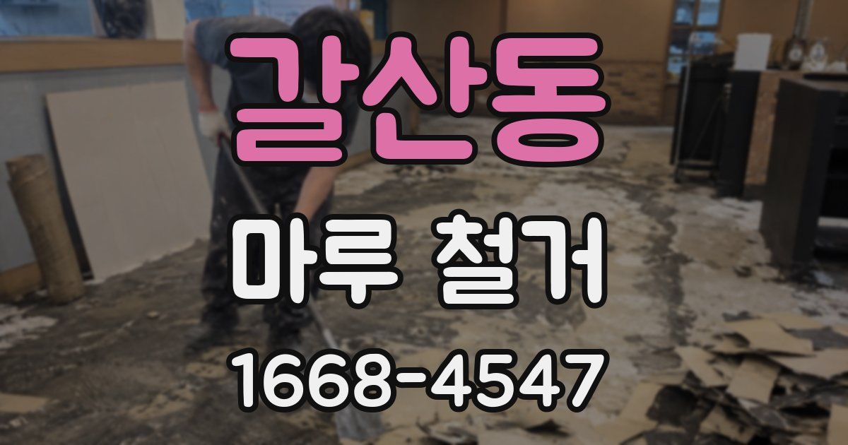 갈산동 마루 철거