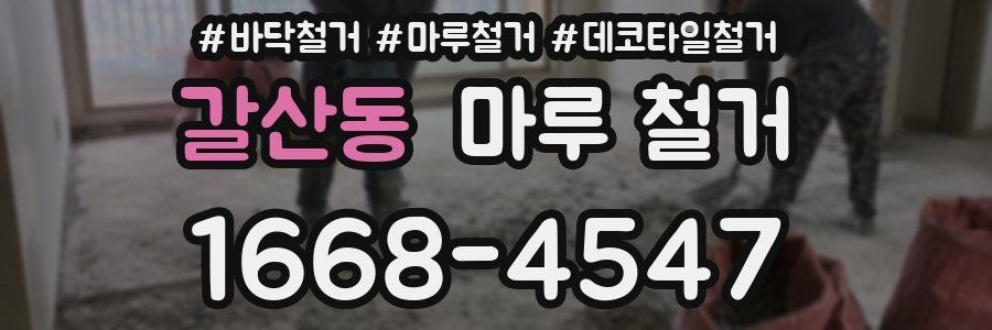 갈산동 마루 철거