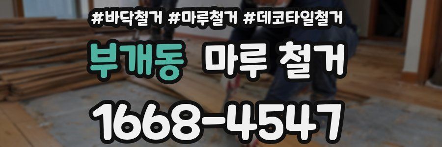 부개동 마루 철거