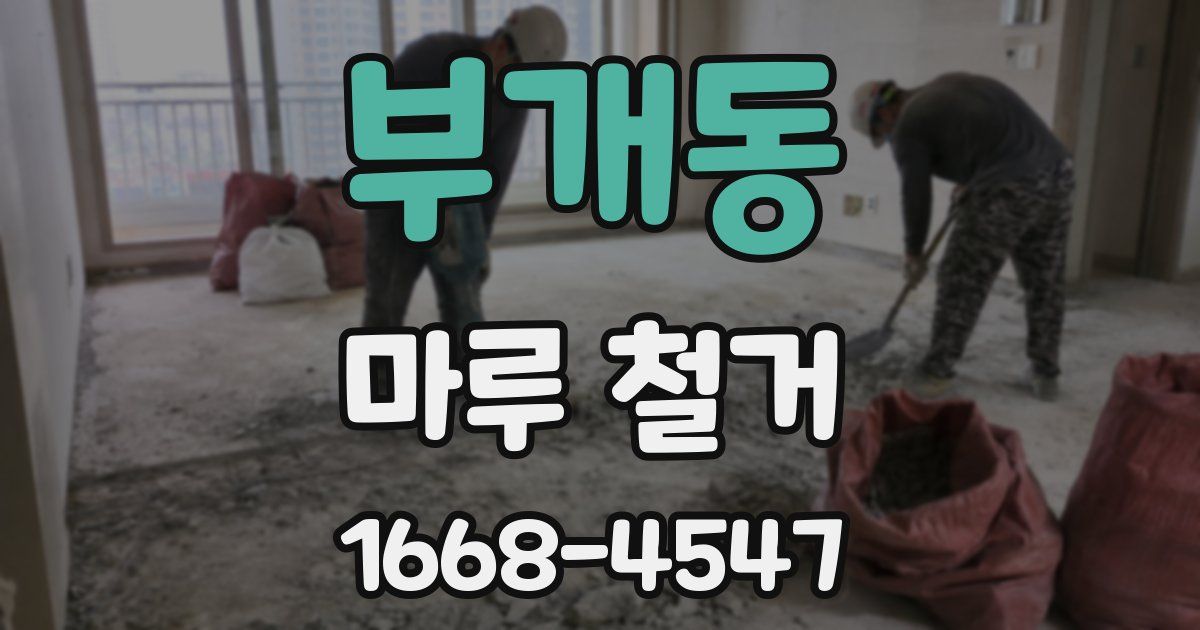 부개동 마루 철거