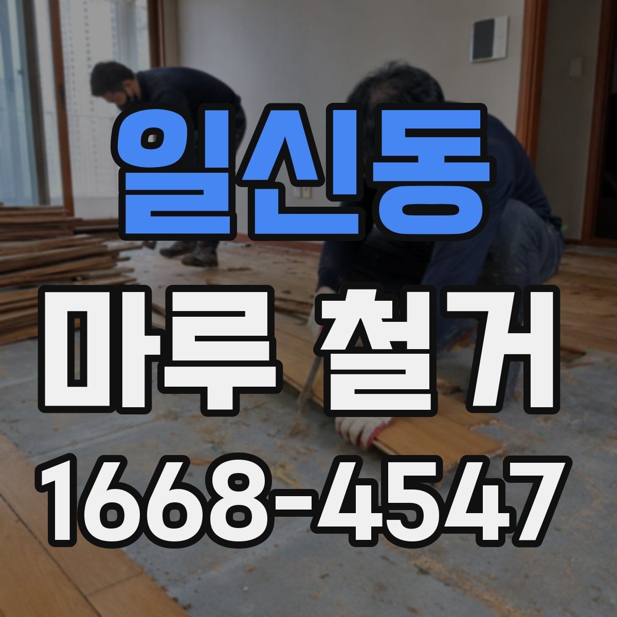 일신동 마루 철거 후 바닥 상태 점검 포인트