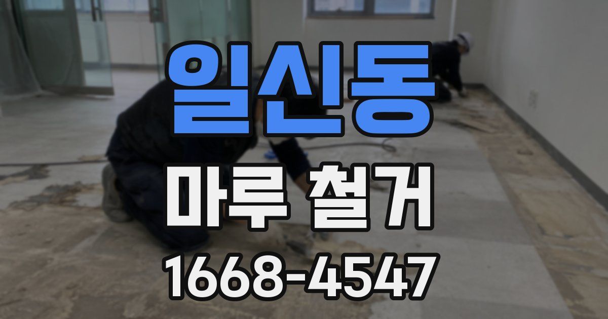 일신동 마루 철거