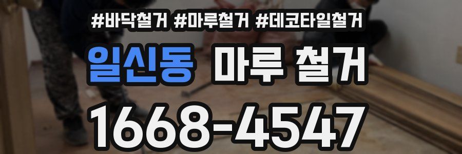 일신동 마루 철거