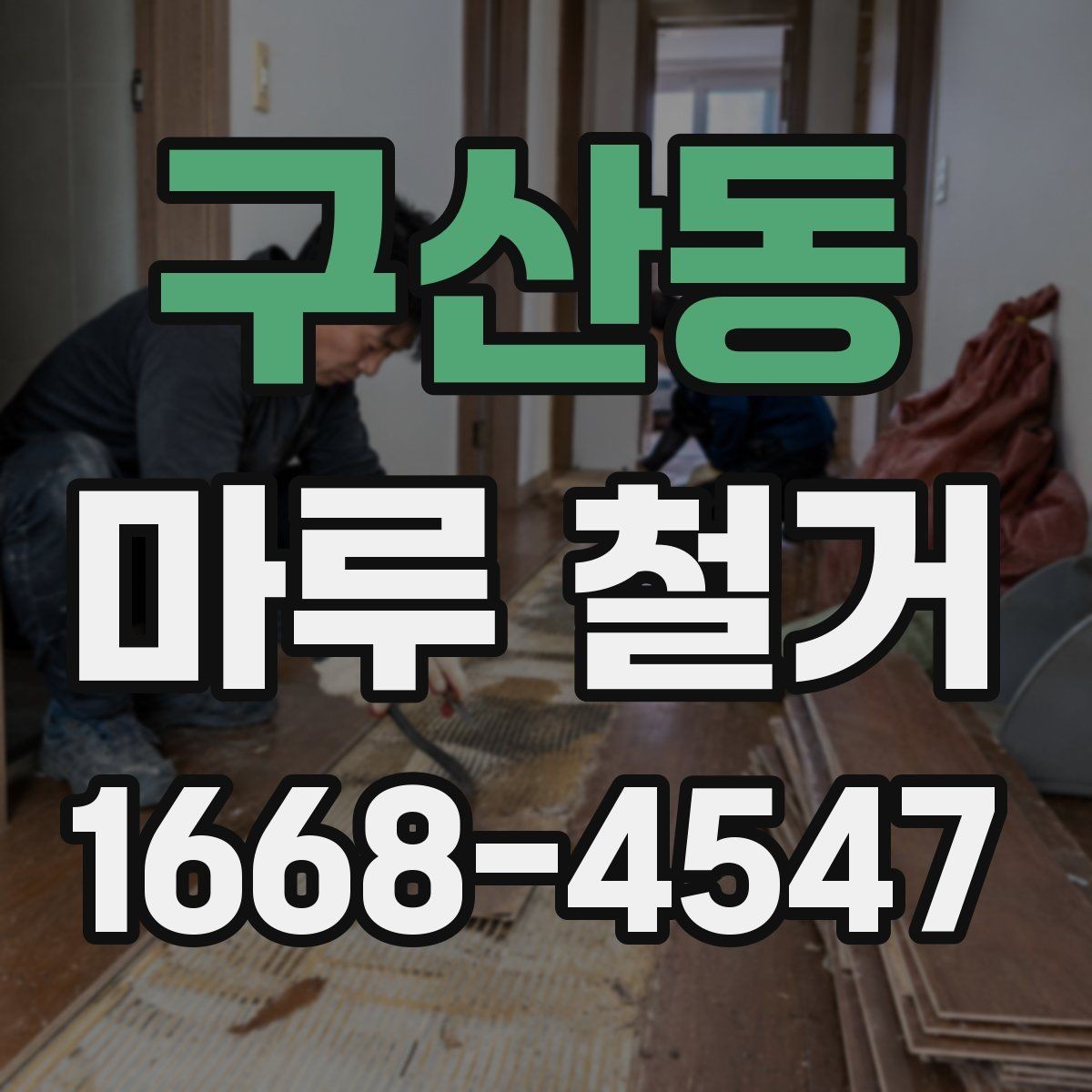 구산동 마루 철거 현장 실측이 중요한 이유