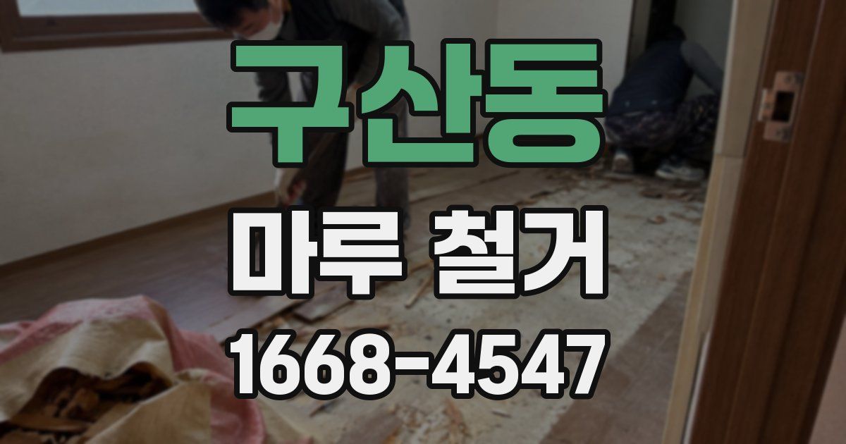 구산동 마루 철거