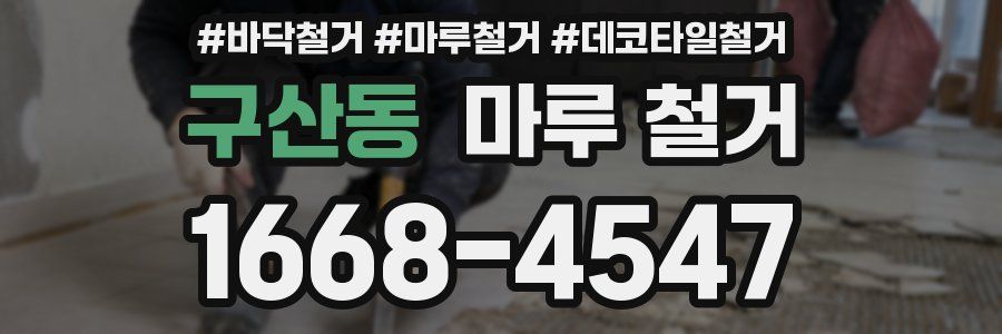 구산동 마루 철거