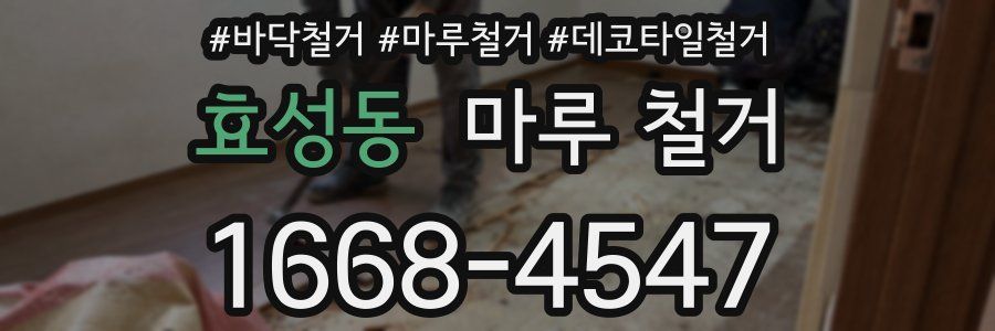 효성동 마루 철거
