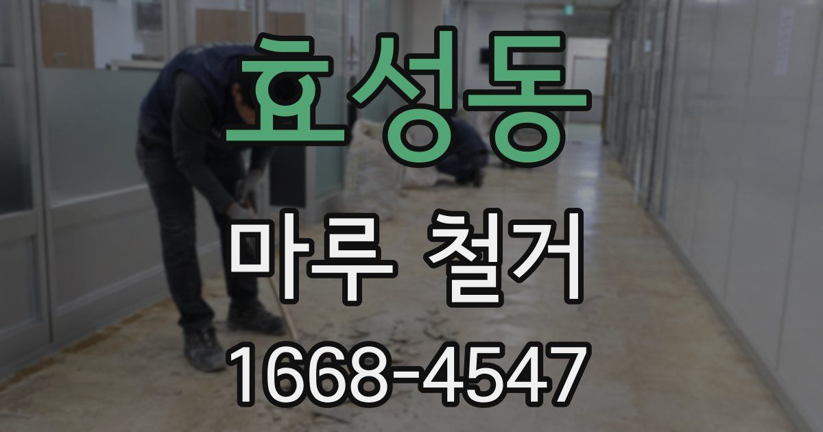 효성동 마루 철거