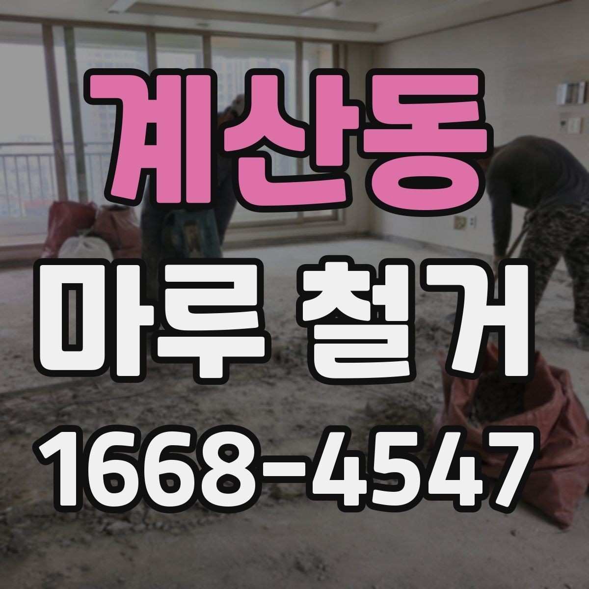 계산동 마루 철거 전후 관리 포인트를 한눈에