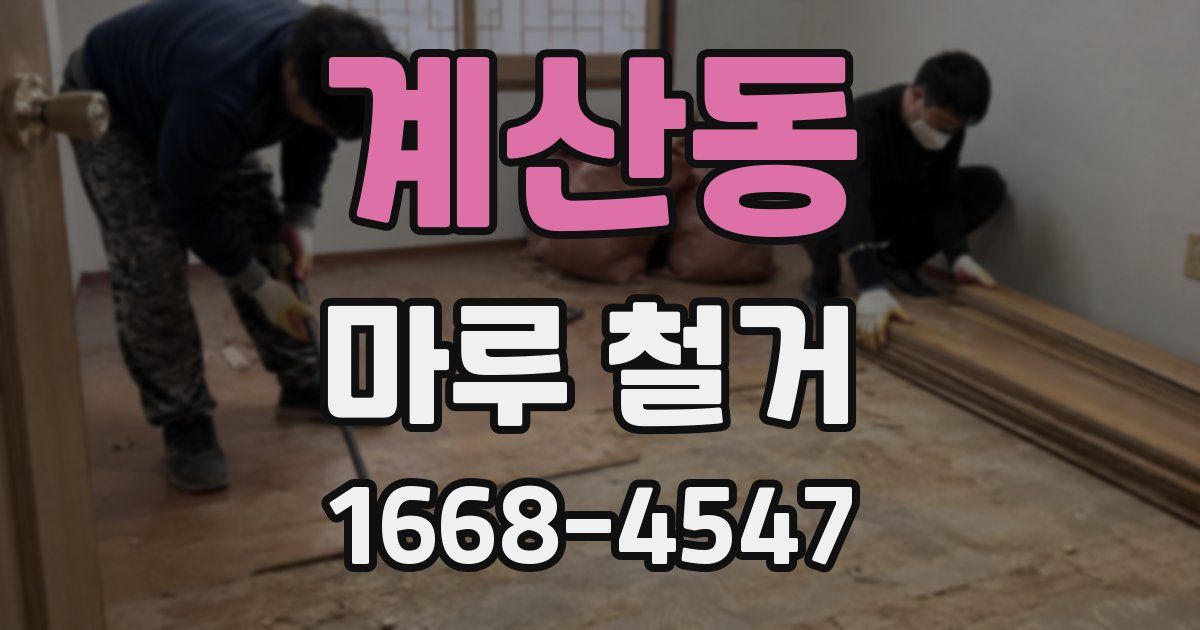 계산동 마루 철거