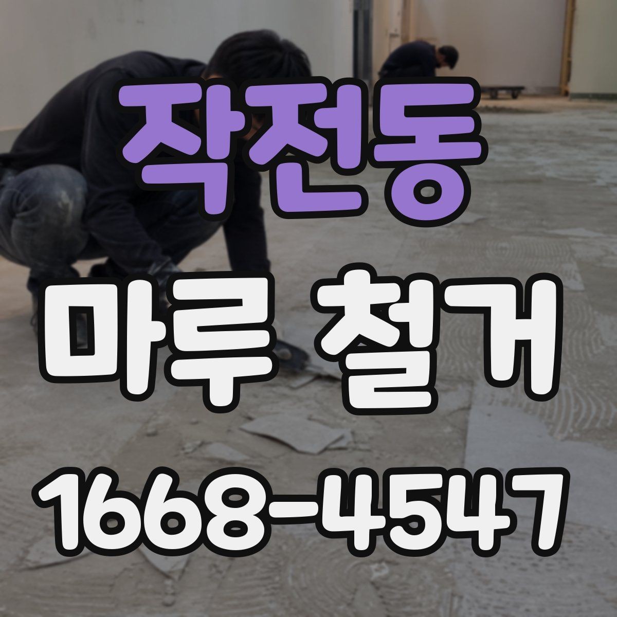 작전동 마루 철거 전 가구 이동은 어떻게 준비할까