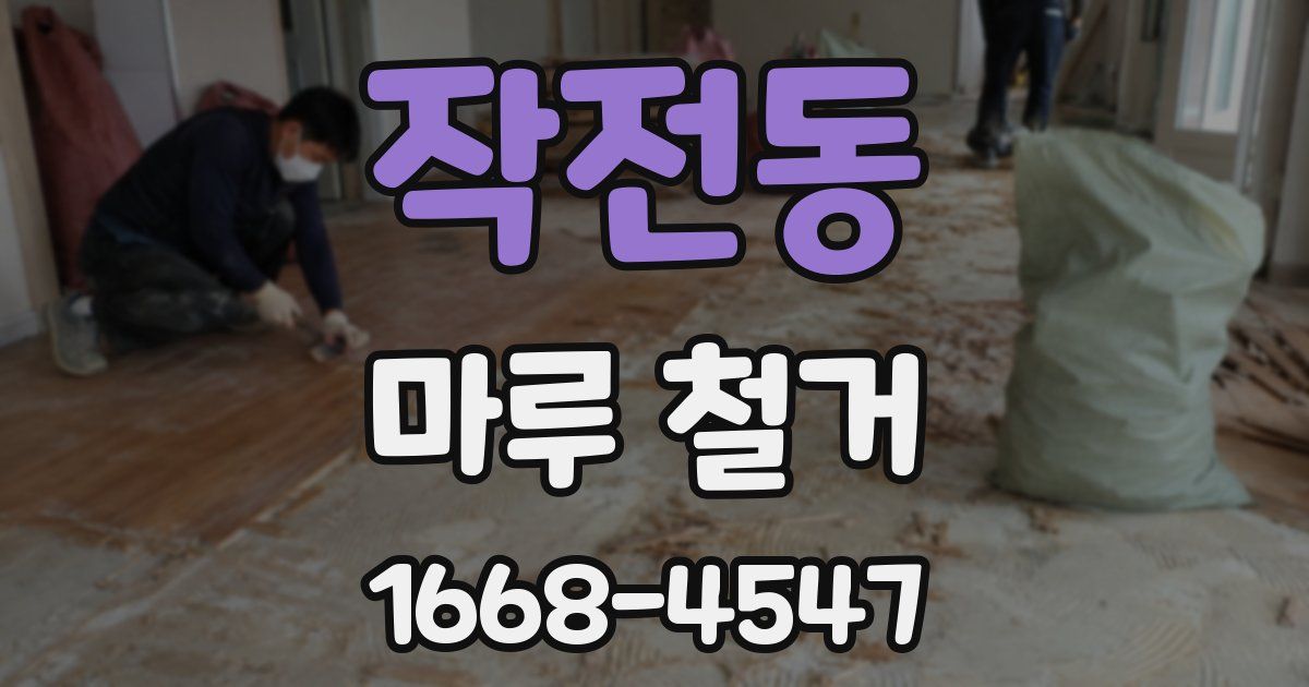 작전동 마루 철거