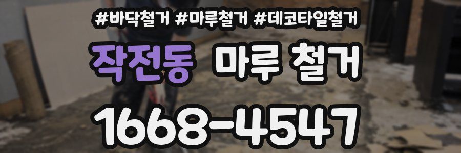작전동 마루 철거