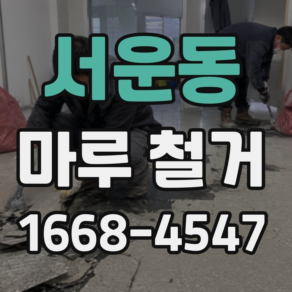 서운동 마루 철거 전 가구 이동은 어떻게 할까