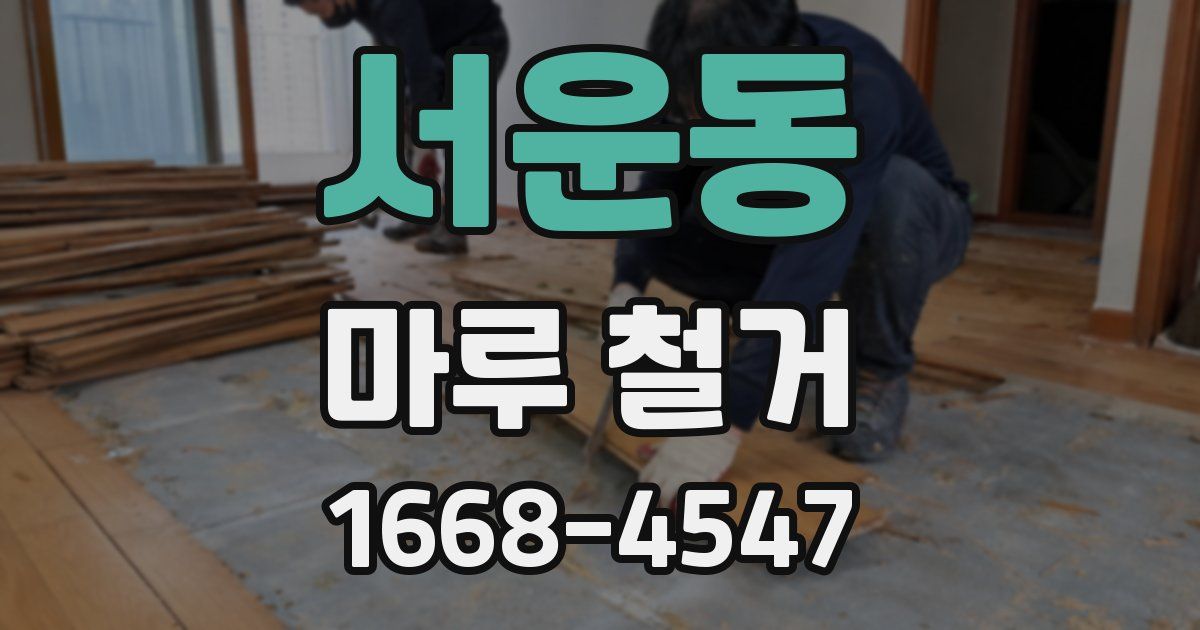 서운동 마루 철거
