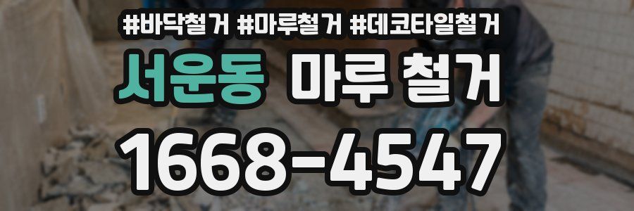 서운동 마루 철거