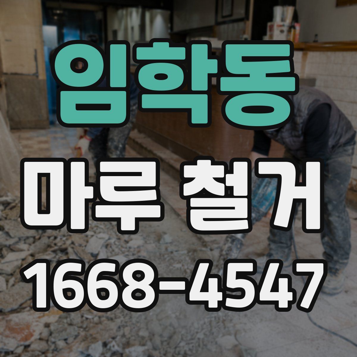 임학동 마루 철거